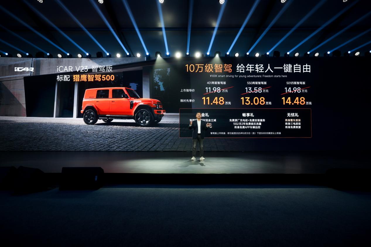 威尼斯官方网站科技平权体验至上丨iCAR V23三款全新版型重磅上市