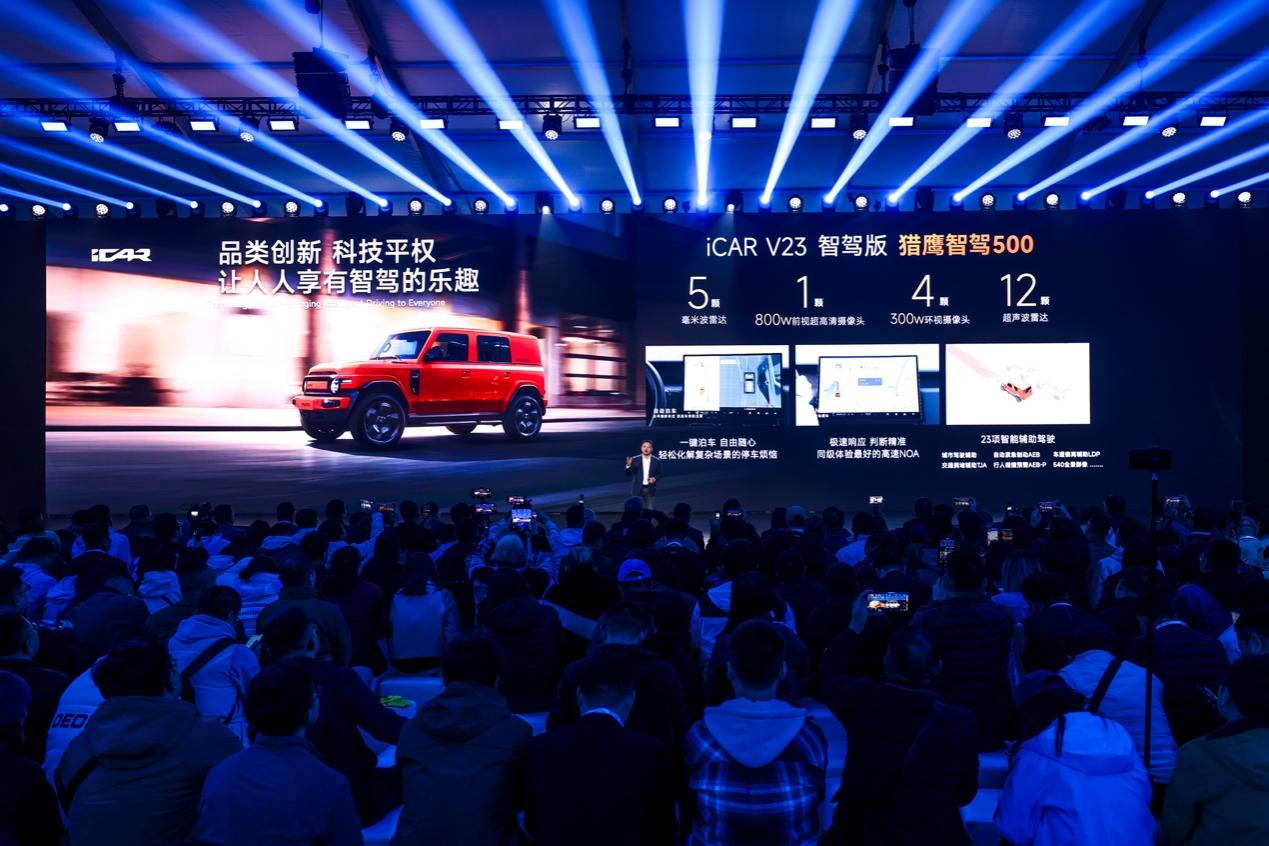 威尼斯官方网站科技平权体验至上丨iCAR V23三款全新版型重磅上市(图2)