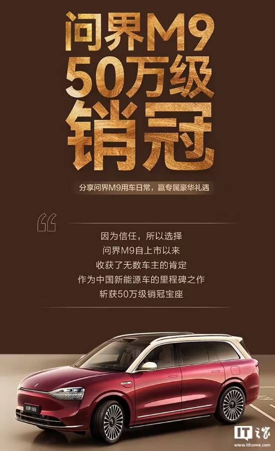 威尼斯网址五十万级销冠!2025款问界M9上市27天大定破4万台