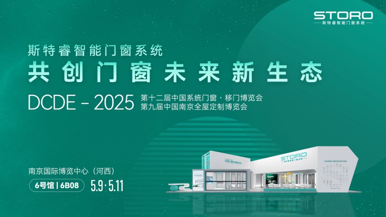 威尼斯官方网站斯特睿智能门窗体系DCDE-2025南京门窗移门定制展收官