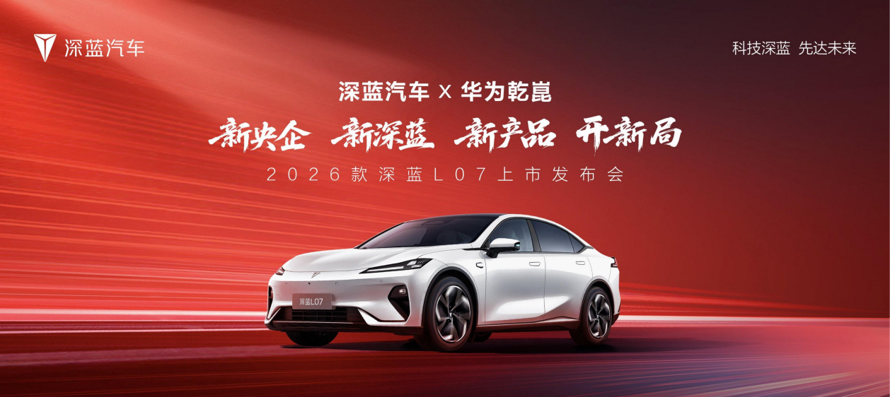 威尼斯网址2026款 深蓝L07上市全系标配华为乾崑智驾1359万元起！